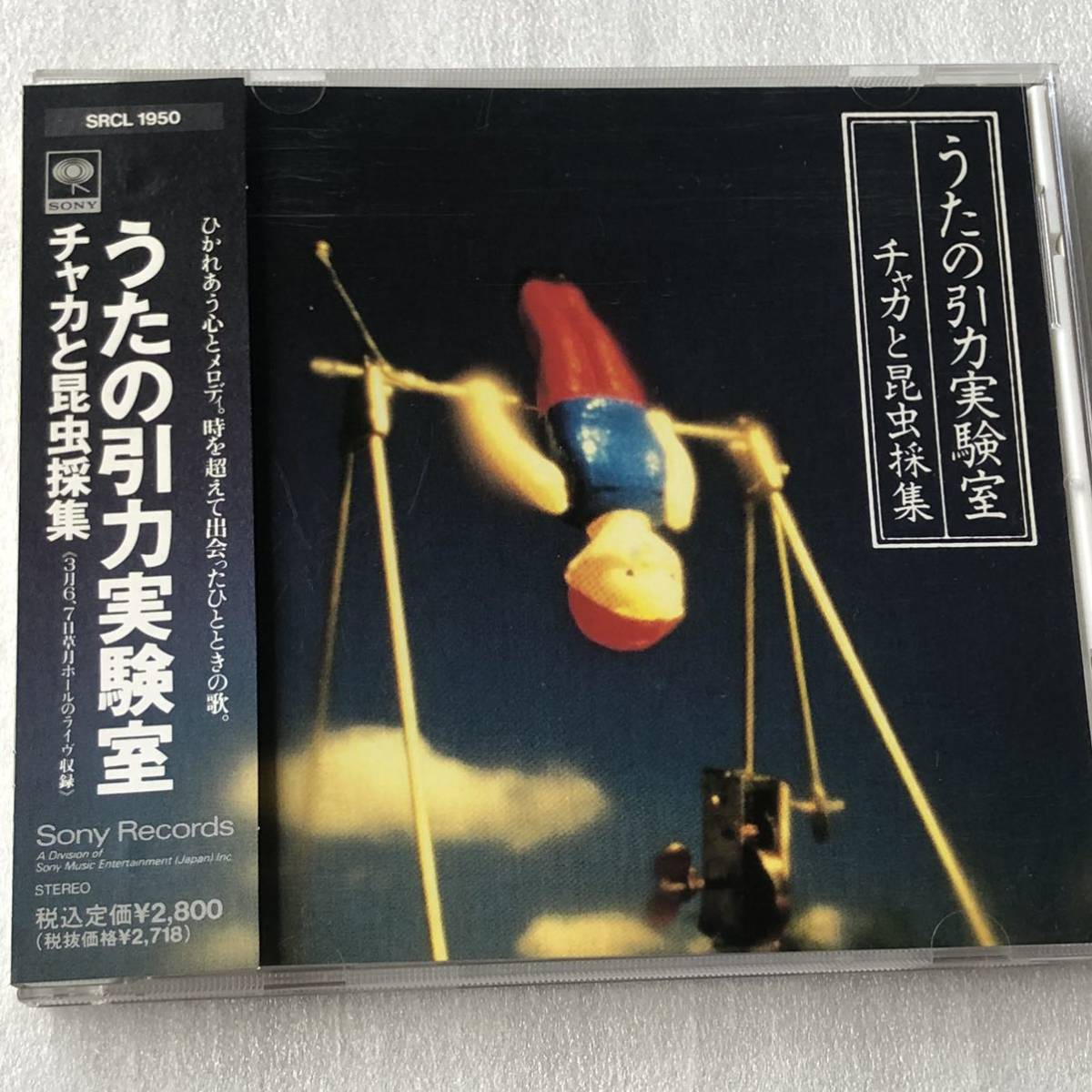 中古CD チャカと昆虫採集/うたの引力実験室 (1991年)_画像1