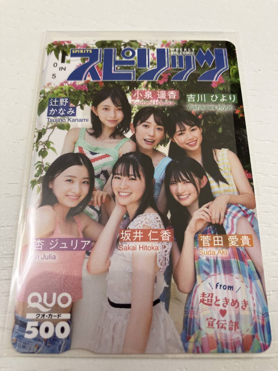 ビッグコミック スピリッツ 超ときめき宣伝部 QUOカード 当選品 辻野かなみ 小泉遥香 吉川ひより 杏ジュリア 坂井仁香 菅田愛貴 クオカード_画像1