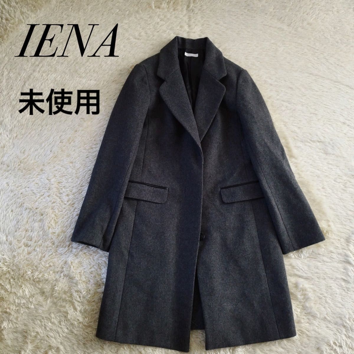 未使用 タグ付き IENA イエナ チェスターコート グレー サイズ36