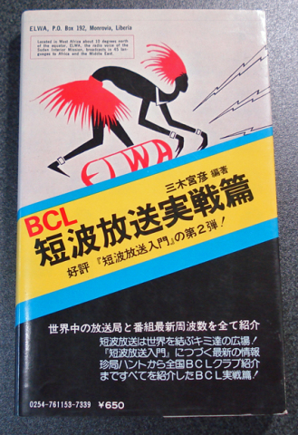 人気のファッションブランド! 短波放送実戦篇(三木宮彦 BCL 全国送料無料 編著) 古本 中古品 その他