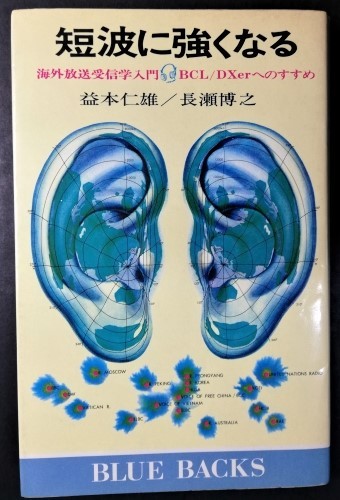 希少 中古本 古本 経年品「短波に強くなる」海外放送受信学入門 BCL/ 希少 中古本 古本 経年品「短波に強くなる」海外放送受信学入門 BCL/