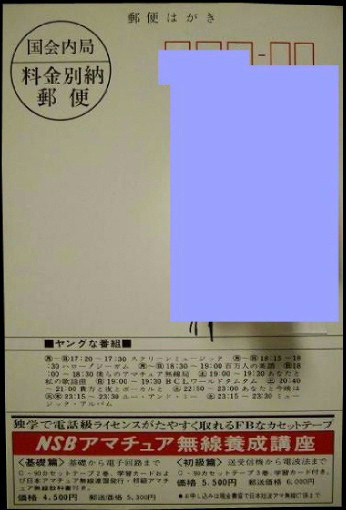 【中古品】「非売品」「中古品」「経年品」BCL QSL SW ラジオ 絵葉書 絵はがき 郵便番号誤植 ベリカード NSB 日本短波放送 大橋照子先生_＊画像処理しています。【非売品】です。