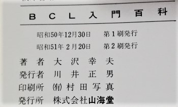 中古本 古本 経年品「BCL 入門百科」世界の放送局の電波をキミの手で! 昭和51年2月20日 山海堂 ベリカード収集方法・アマチュア無線情報等_中古本・経年本です