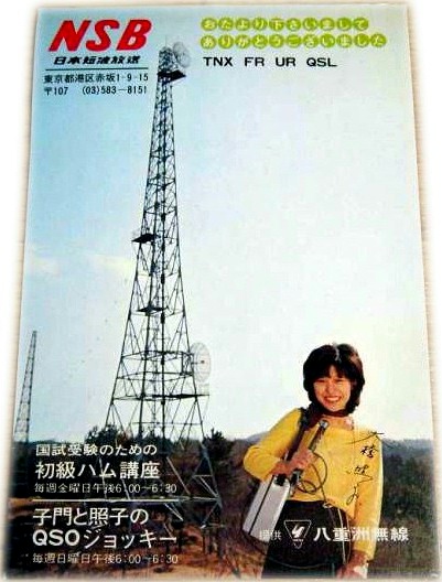 【格安saleスタート】 ラジオ はがき 絵葉書き SWL QSL 【日本全国送料無料】「非売品」「中古品」「経年品」BCL ベリカード 大橋照子先生 日本短波放送 NSB その他