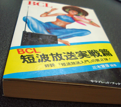 い出のひと時に、とびきりのおしゃれを! 短波放送実戦篇(三木宮彦 BCL 全国送料無料 編著) 古本 中古品 その他