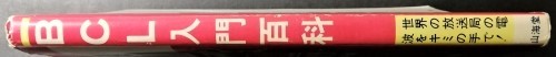 中古本 古本 経年品「BCL 入門百科」世界の放送局の電波をキミの手で! 昭和51年2月20日 山海堂 ベリカード収集方法・アマチュア無線情報等_中古本・経年本です