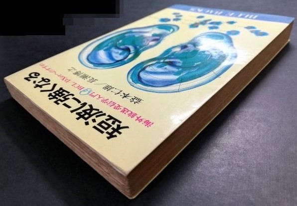 希少 中古本 古本 経年品「短波に強くなる」海外放送受信学入門 希少 中古本 古本 経年品「短波に強くなる」海外放送受信学入門
