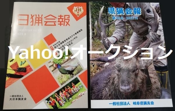 匿名配送 非売品 中古品 2023年 令和5年 日猟会報 県猟会報 猟友会 狩猟 ライフル銃 散弾銃 空気銃 射撃 有害鳥獣駆除 銃猟 わな猟 網猟_【ウォーターマーク】を挿入しています。