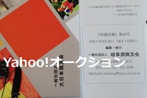 匿名配送 非売品 中古品 2023年 令和5年 日猟会報 県猟会報 猟友会 狩猟 ライフル銃 散弾銃 空気銃 射撃 有害鳥獣駆除 銃猟 わな猟 網猟_【ウォーターマーク】を挿入しています。