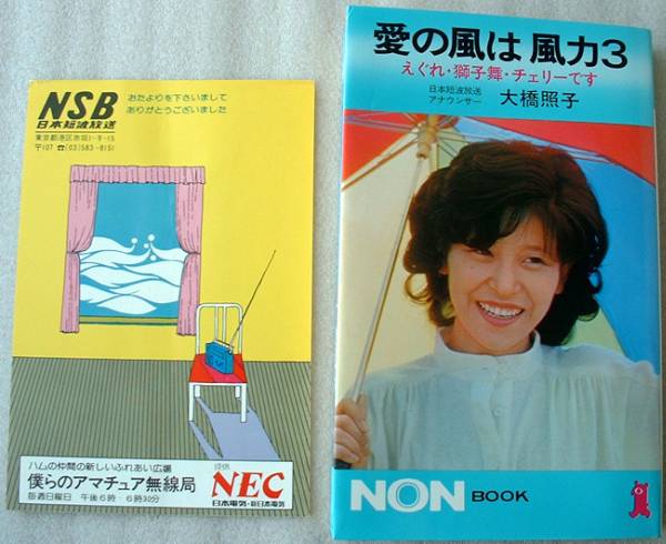 訳あり商品 QSL 【全国送料無料】「中古品」「経年品」BCL ラジオ 大橋照子著「愛の風は風力3」付き ベリカード 日本短波放送 NSB 絵はがき 絵葉書 その他