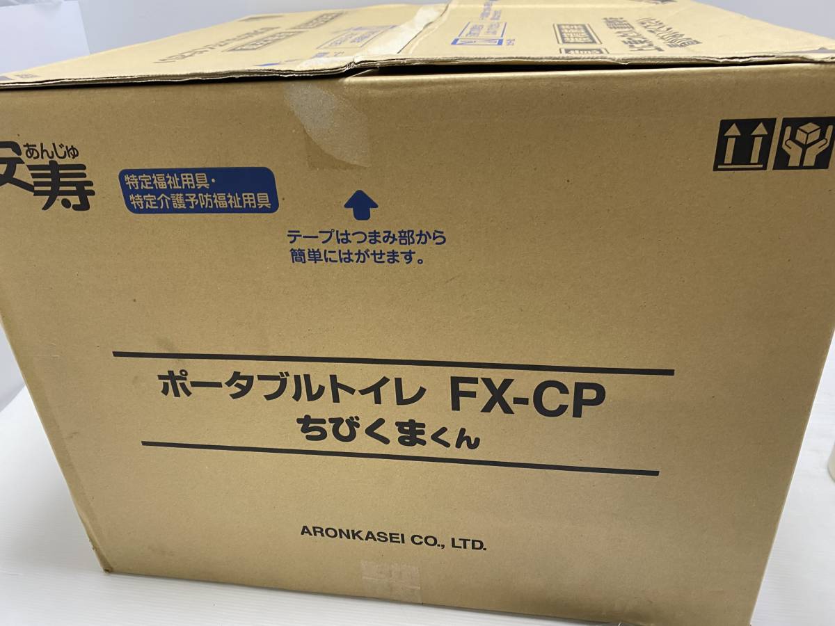 ★安寿★ポータブルトイレ ちびくまくん FX-CP 介護【中古/現状品】_画像2