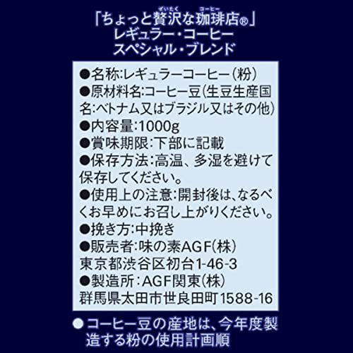 AGF ちょっと贅沢な珈琲店 レギュラーコーヒー スペシャルブレンド 1000g 【 コーヒー 粉 】_画像7