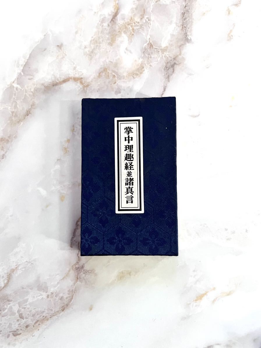 拳中理趣経並諸真言 密教 真言宗 経本 ①