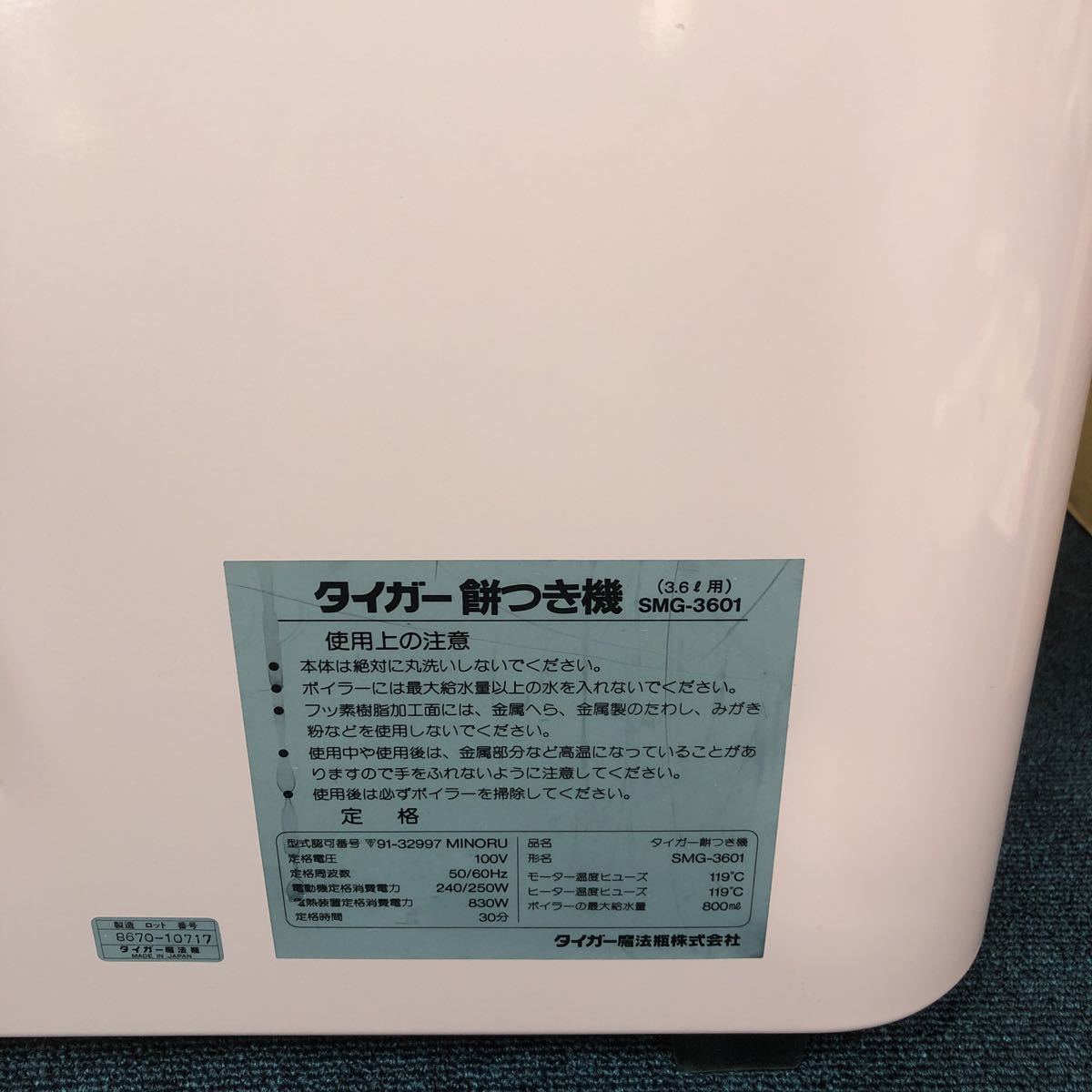 ［ゆec］TIGER タイガー 餅つき機 SMG-3601PI 力じまん 通電確認済み 2升 3.6用 むす つく こねる 1台3役 1987年製 昭和レトロ _画像7