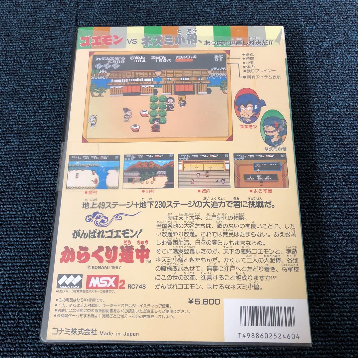 新品 未開封 MSX2 その6 がんばれゴエモン！からくり道中 KONAMI 希少 レア物 レトロゲーム_画像2