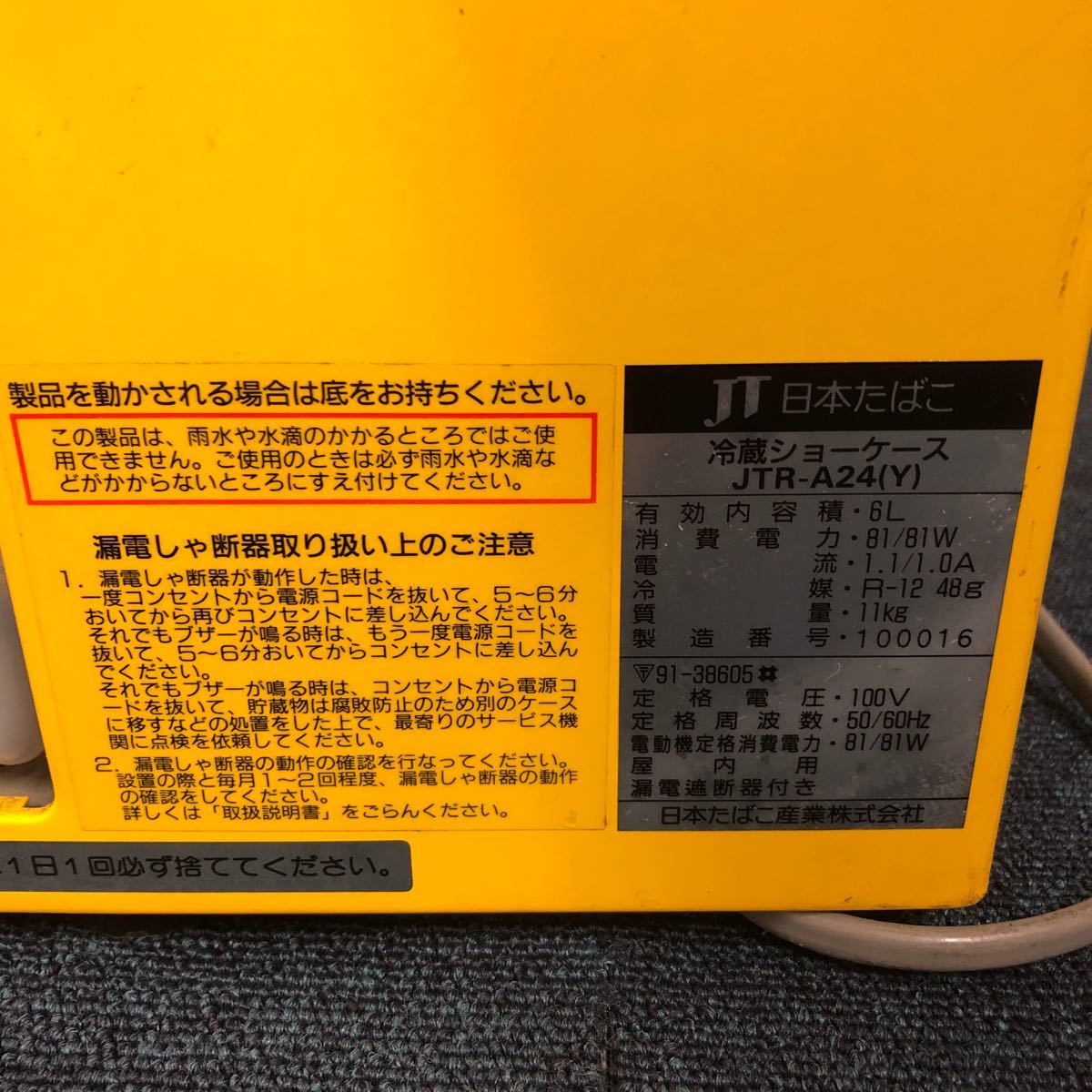 ［ゆec］JT日本たばこ 冷蔵ショーケース JTR-A24（Y）6L 昭和レトロ 通電動作確認済 常盤薬品 ビタシーゴールド 卓上冷蔵庫_画像7