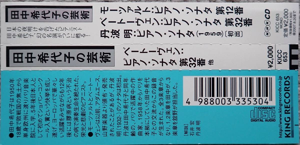 CD /　田中希代子（P）　モーツァル：ピアノ・ソナタ No.12　ベートーヴェン：ピアノ・ソナタ No.32　ほか　_画像3