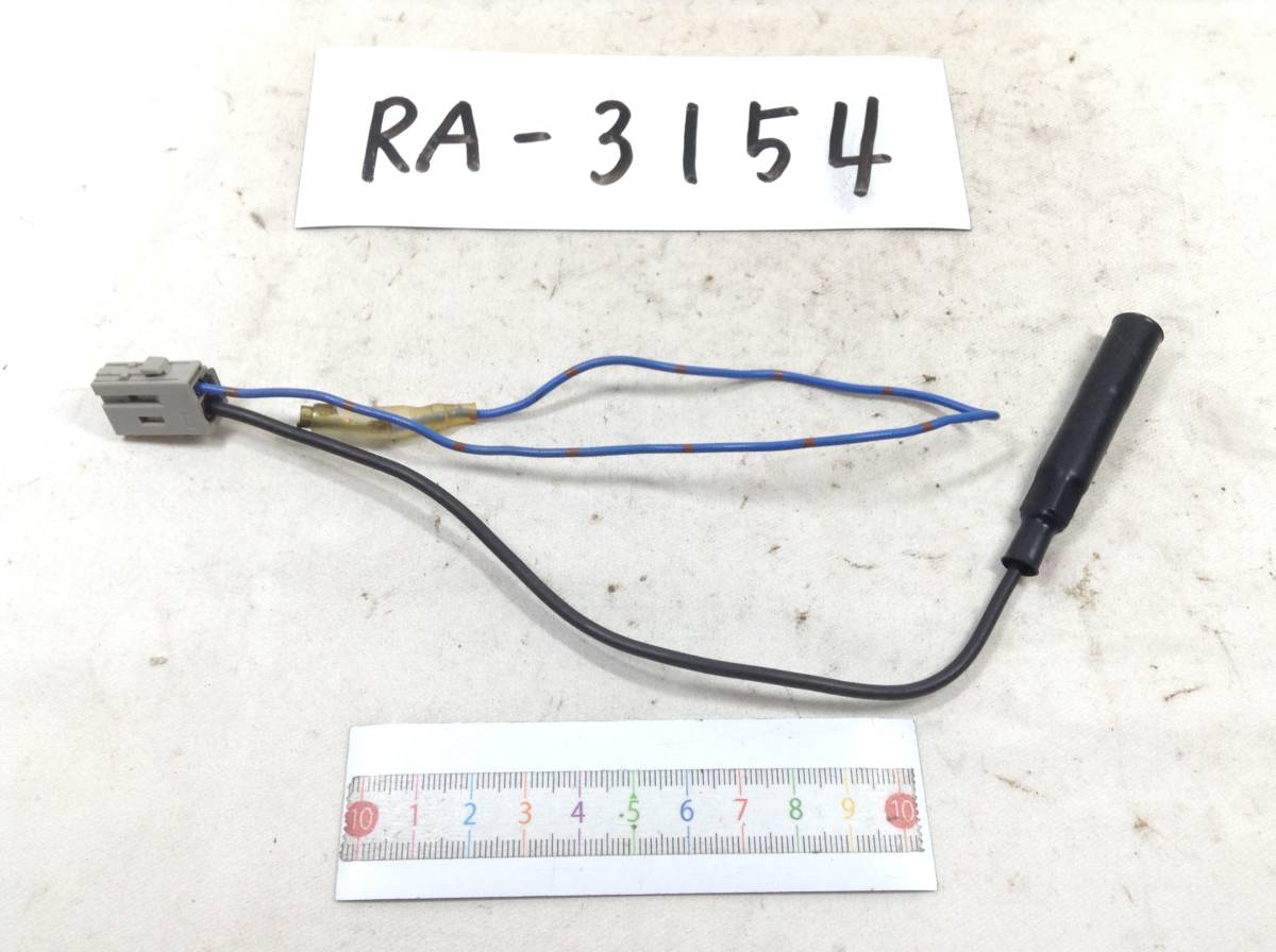 RA-3154 ホンダ クラリオン ナビ/オーディオ側用 ラジオ変換 854-8119-10 即決品 定形外OK の画像1