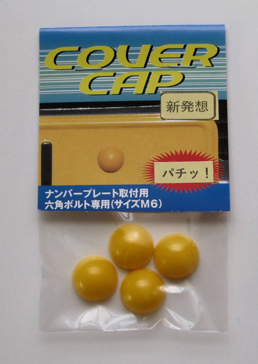 軽自動車用黄色4個【新発想】半球形ナンバーボルトキャップ【COVERCAP】M6六角ボルト専用ボルトカバー_画像1