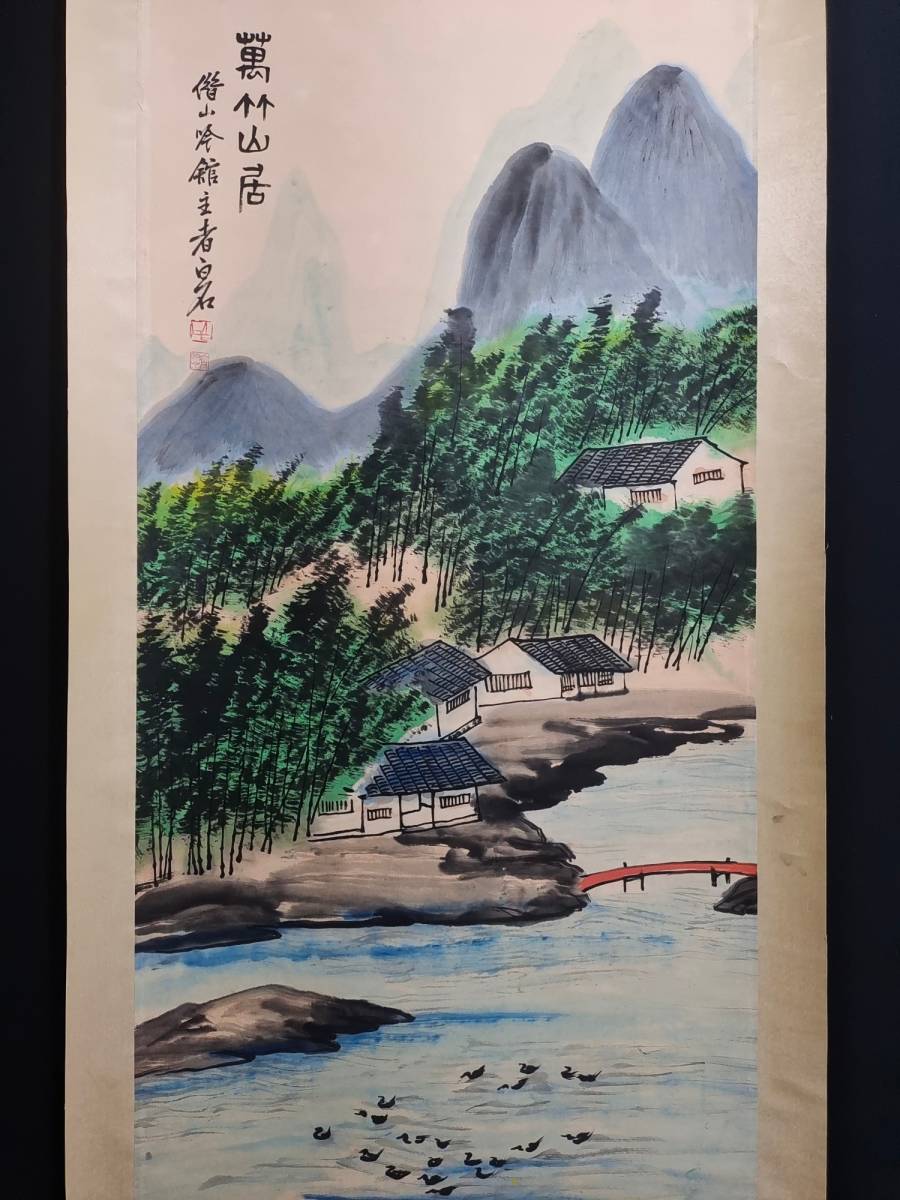 珍品旧蔵* 作者:齊白石 中国近代書画大家作品 山水畫 四尺中堂畫