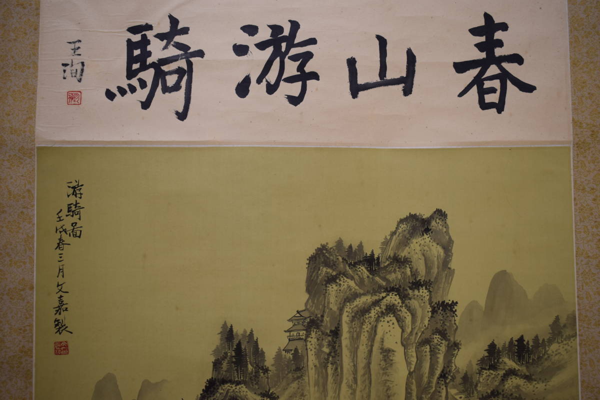 真作】/文嘉/山水人物図/春山游騎/春山遊騎/布袋屋掛軸HF-732-