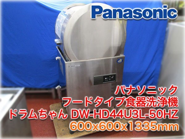パナソニック フードタイプ食器洗浄機 ドラムちゃん DW-HD44U3L パナソニック フードタイプ食器洗浄機 ドラムちゃん DW-HD44U3L