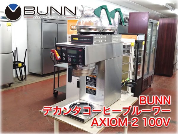 BUNN デカンタコーヒーブルーワー AXIOM-2 100V 212x558x480mm ドリップ式 水道直結式 3ウォーマー 給湯フォーセット 純正デカンタ2個付_画像1