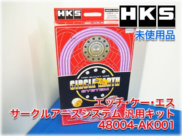 【未使用品】HKS(エッチ・ケー・エス) サークルアースシステム 汎用キット 48004-AK001 ハイクオリティーワイヤー 銅+24金メッキ【長野発】_画像1