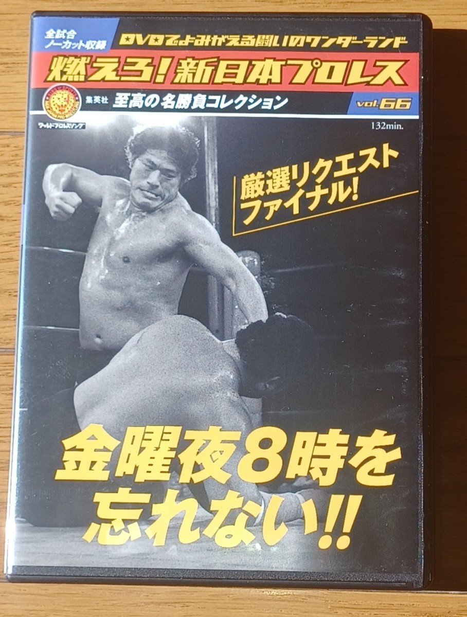 燃えろ新日本プロレス　金曜8時を忘れない　アントニオ 猪木 国際 軍団 タイガーマスク藤波ブロディ_画像1