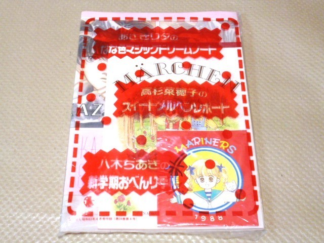 なかよし1988年4月号 付録 あさぎり夕 高杉菜穂子 八木ちあき なな色マジックドリームノート スイートメルヘンレポート 新学期おべんり手帳_画像1