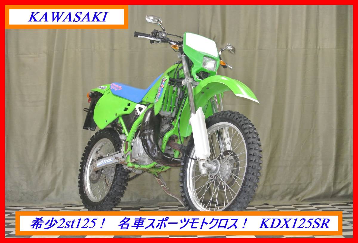 大人気名車2stモトクロス！　『　ＫＤＸ１２５ＳＲ　』　実動車　型式 DX125A　KLX KM AR KSR Ｄトラ　☆売り切り☆　全国自宅配送ＯＫ！_画像1