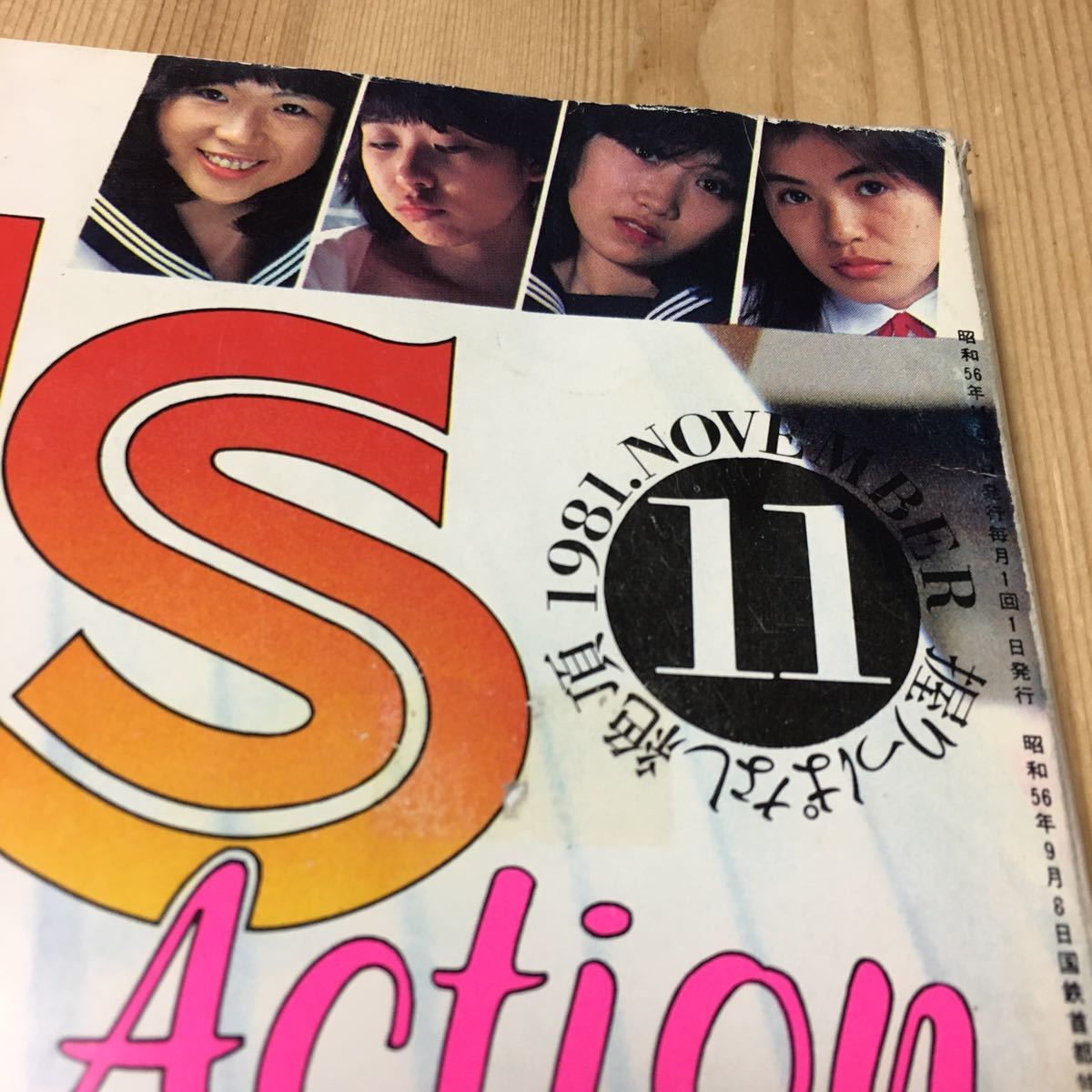 ギャルズアクション Gals Action 1981年 11月号 考友社出版 サン ギャルズアクション Gals Action 1981年 11月号 考友社出版 サン
