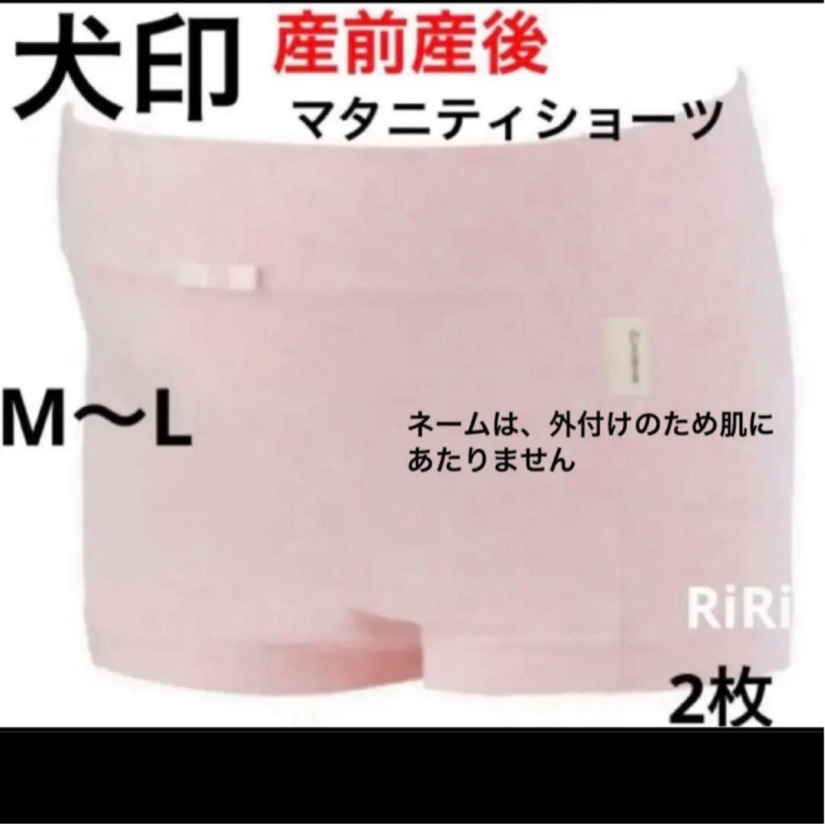 犬印本舗　産前産後用　つわりも安心らくちんブラ　Mサイズ　2枚&マタニティらくちんショーツ　M〜L 2枚セット　新品　タグ付き　 