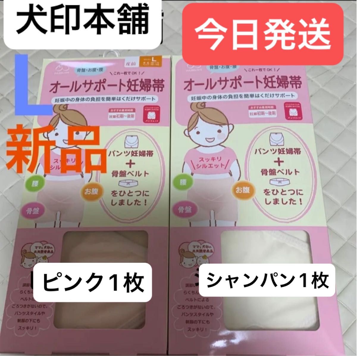 犬印本舗　オールサポート妊婦帯　新品　Lサイズ　ピンク1枚&シャンパン1枚セット　パンツ妊婦帯　犬印　腹帯　妊婦帯　マタニティ