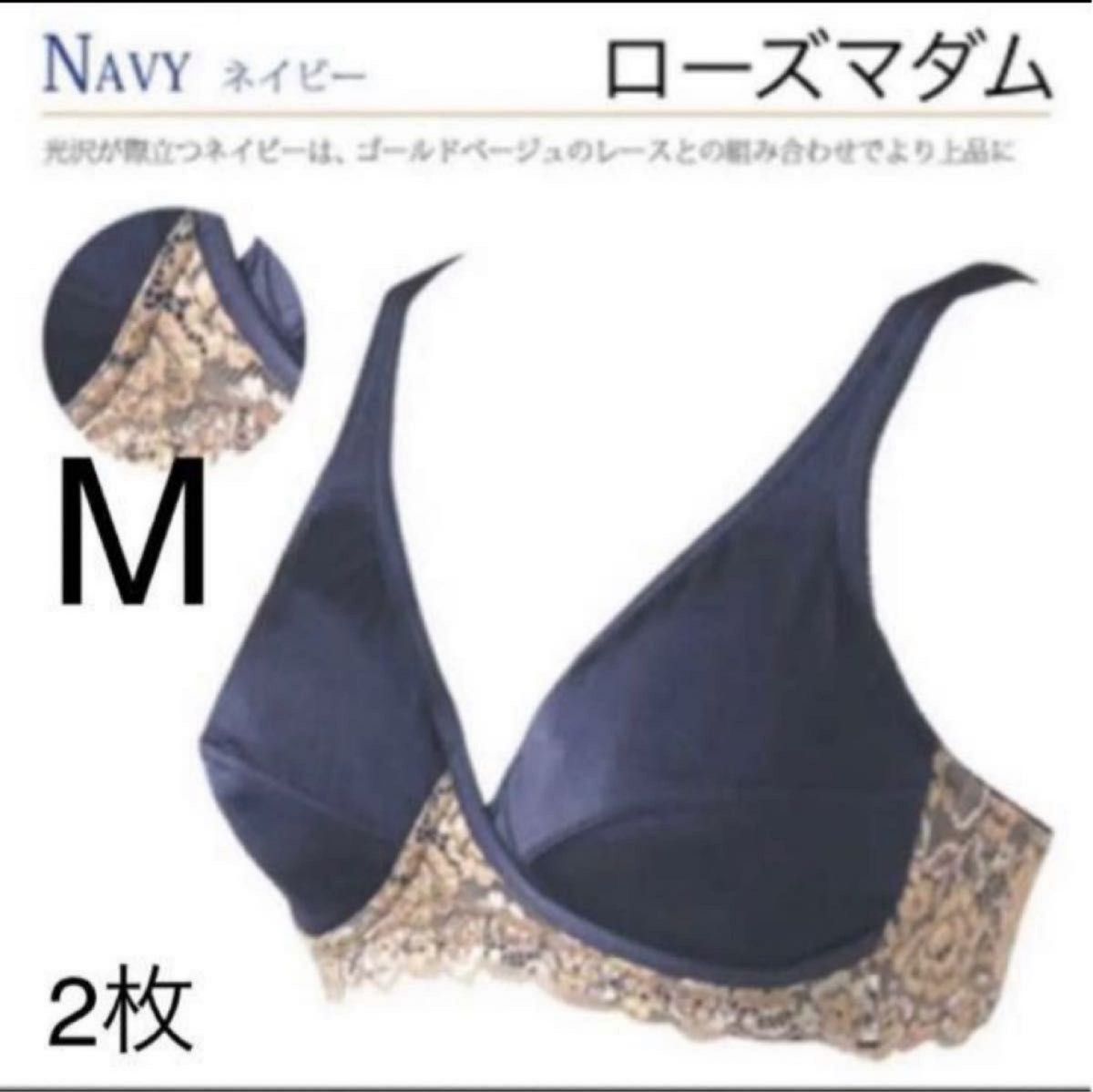 ローズマダム　授乳ブラジャー　Mサイズ　新品　2枚セット　マタニティ　クロスオープンハーフトップ　ネイビー　美妊婦　　　