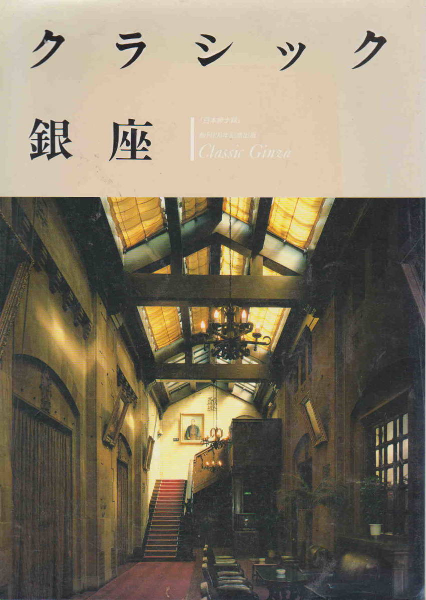 ★「日本紳士録 創刊100年記念出版 クラシック銀座」ぎょうせい_画像1
