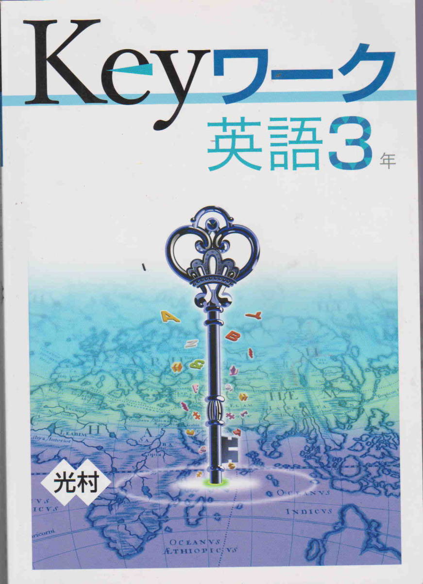 未使用品★現行版「塾専用教材　 Keyワーク 英語３年（光村図書出版　Here We Go！）解答・解説付き」教育開発出版刊