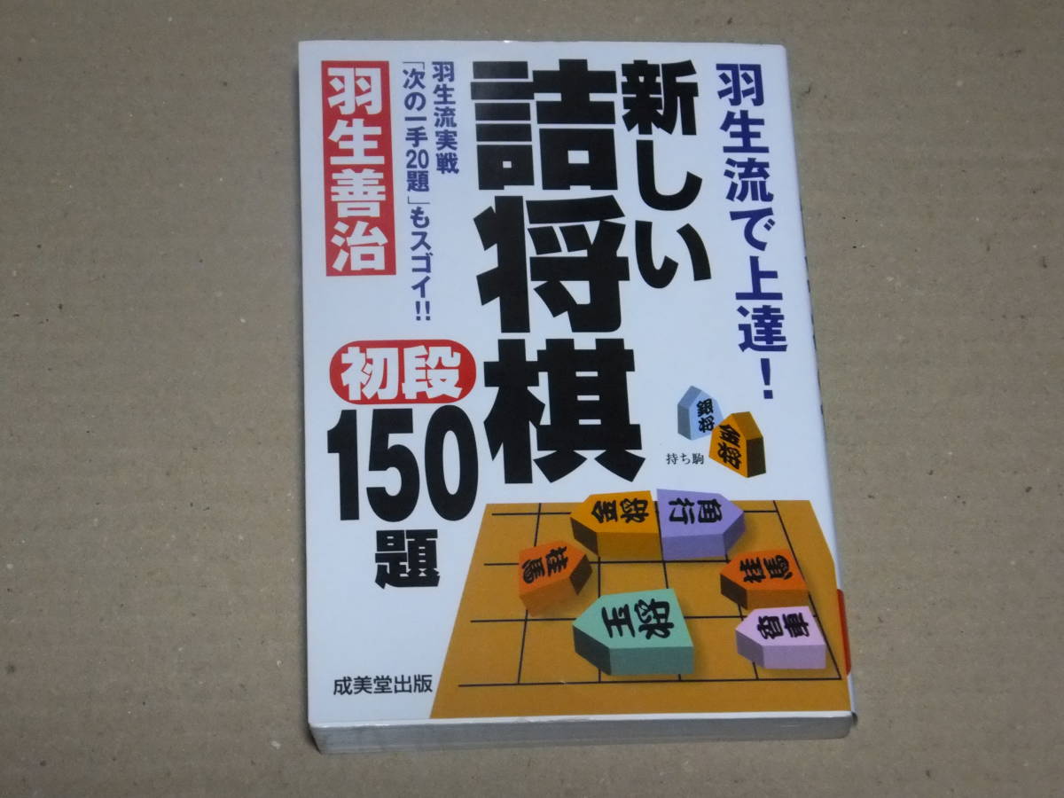 新しい詰將棋　初段150題　羽生善治