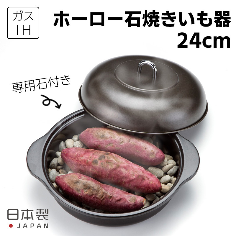 ホーロー石焼いも器 石付 24cm ホーロー石焼きいも器 焼き芋 焼き芋鍋 焼き芋器 焼き芋メーカー 焼きトウモロコシ_画像1