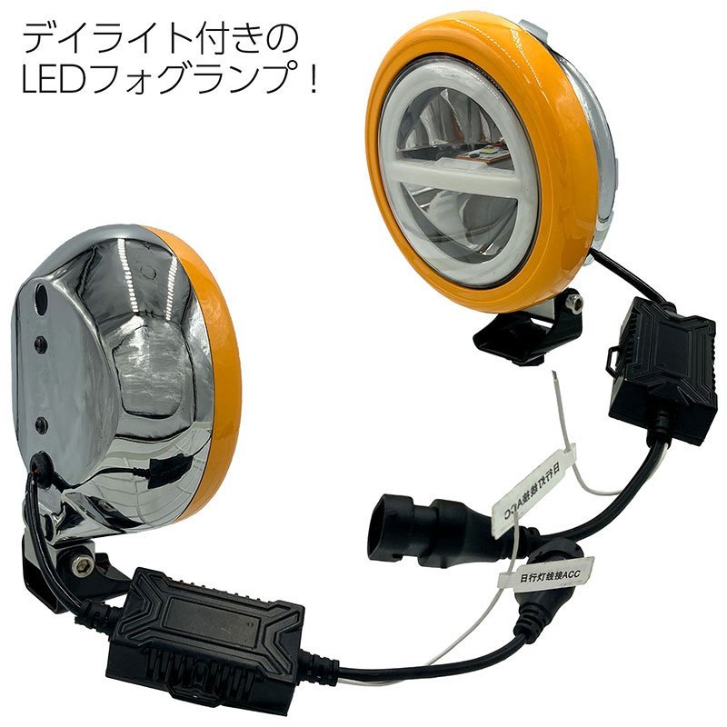 【1円～】 LED ツインカラーフォグ デイライト付 2個セット 12V車用 イエロー ホワイト イカリング リングマーカー 霧灯_画像2