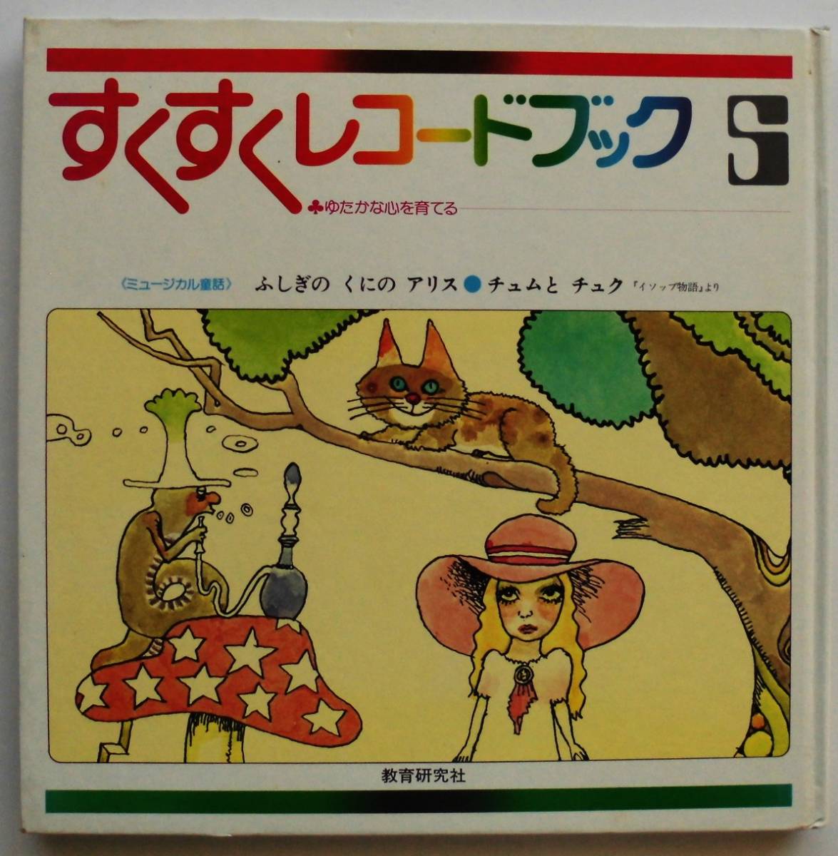 ☆大判絵本☆宇野亜喜良・杉田豊☆不思議の国のアリス・絵: 宇野 ☆大判絵本☆宇野亜喜良・杉田豊☆不思議の国のアリス・絵: 宇野
