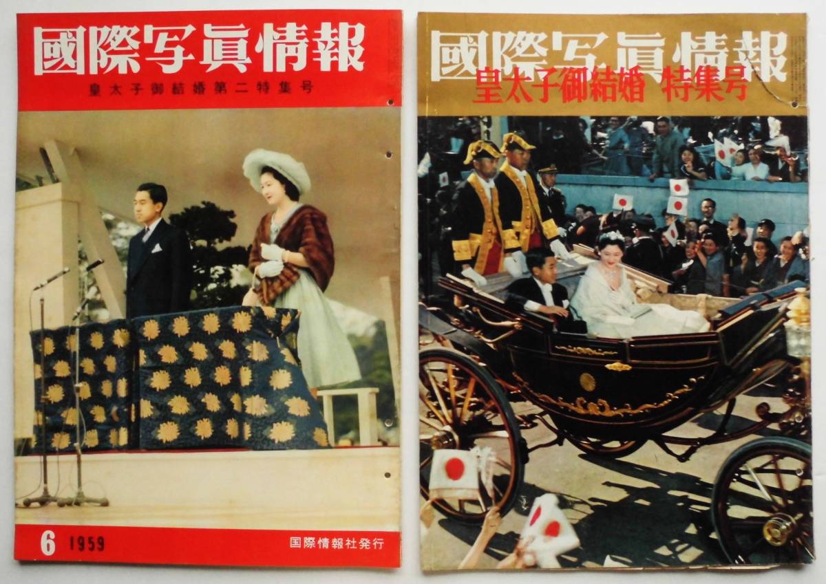 ☆国際写真情報・1959 昭和34年★皇太子御結婚特集号/第二特集号・2冊セット★皇太子妃 誕生から婚約まで★_画像1