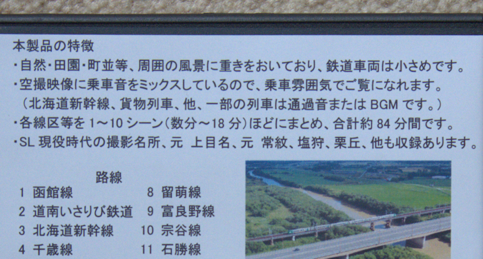 DVD　ドローン空撮　空からの鉄道旅　北海道No,1　鉄道ビディオ　JR北海道　新品　送料込み 312_画像4