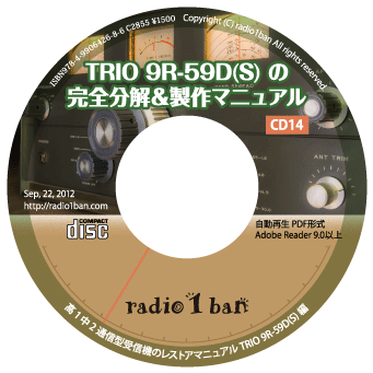 ★CD-14 TRIO 9R-59D(S)の完全分解＆製作マニュアル_9R-59D(S)の完全分解＆製作マニュアル