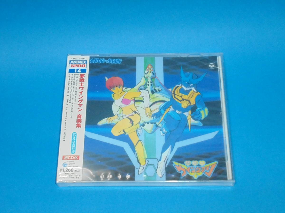 コロムビア ANIMEX1200 14 夢戦士ウイングマン 音楽集 CD【新品】_画像1