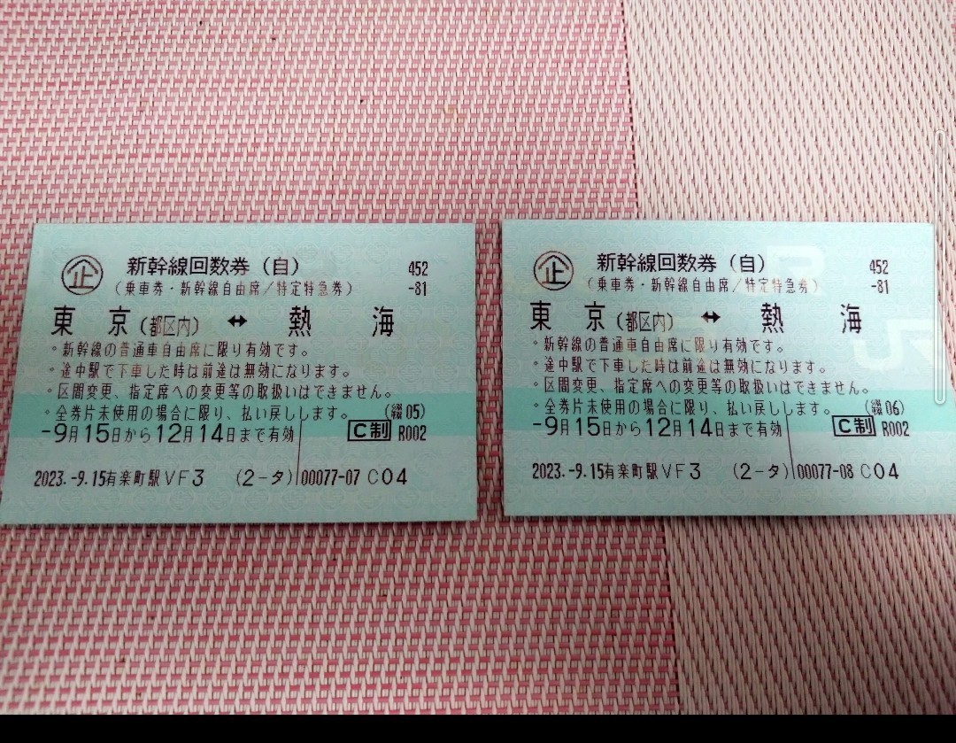 JR 新幹線チケット 新幹線回数券 東京（都内区）〜熱海 自由席 ２枚 