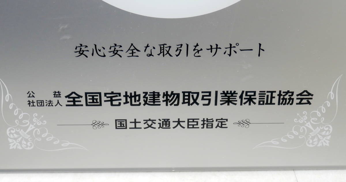 ▲(R511-F30) 未使用保管品 不動産看板 全国宅地建物取引業保証協会 国土交通大臣指定 会員之証の画像3