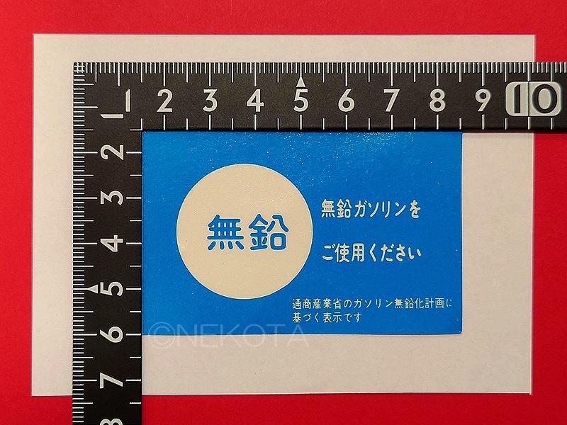 【ステッカー】[P02]無鉛ガソリンシール(内貼り) トヨタタイプ 訳アリ品2枚組 レトロ 昭和 旧車 日本語 ウインドウコーションラベル JDM_大きさ