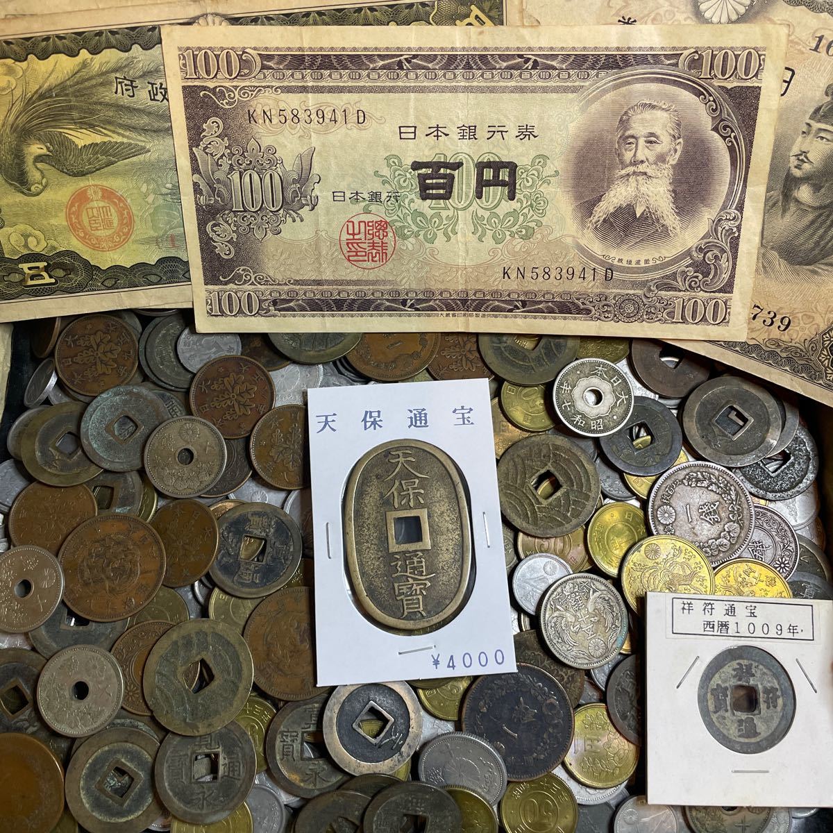 天保通宝含 大量古銭 銀貨 聖徳太子100円札など旧紙幣　近代古銭 日本銀行券 黄銅貨 青銅貨 古銭まとめ 紙幣まとめ 古銭大量 旧貨幣 F_画像1