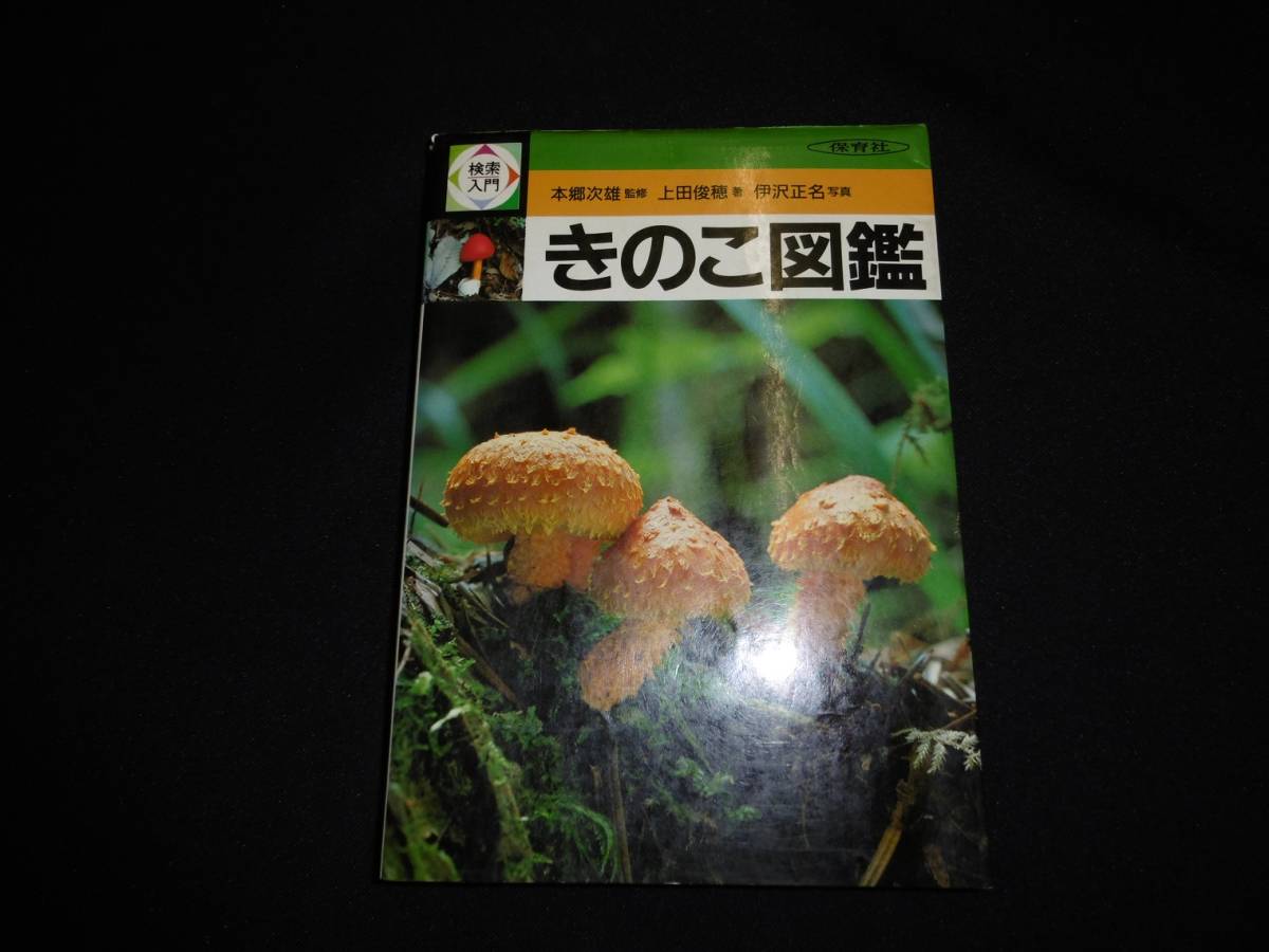 【中古 送料込】『検索入門 きのこ図鑑』上田俊穂 著 保育社 昭和61年6月1日 重版発行 ◆N11-482_画像1